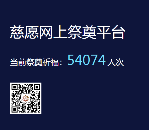 慈愿網(wǎng)上祭奠告訴您為什么要清明祭祖？